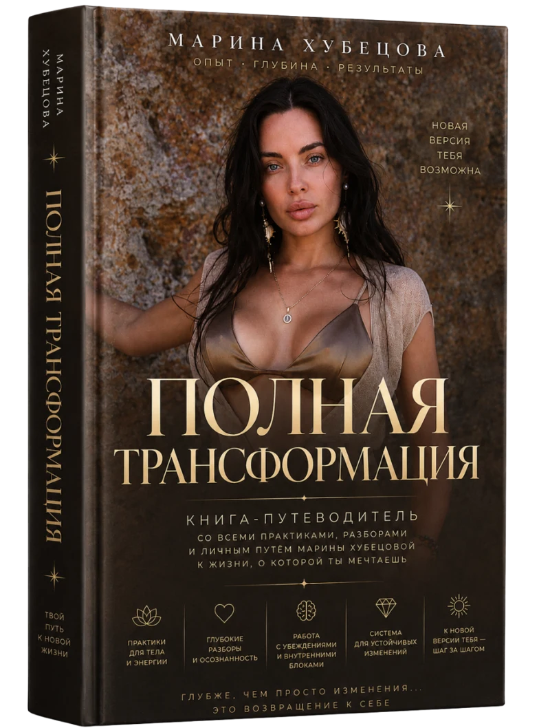 Закрытая трансформационная книга Марины Хубецовой