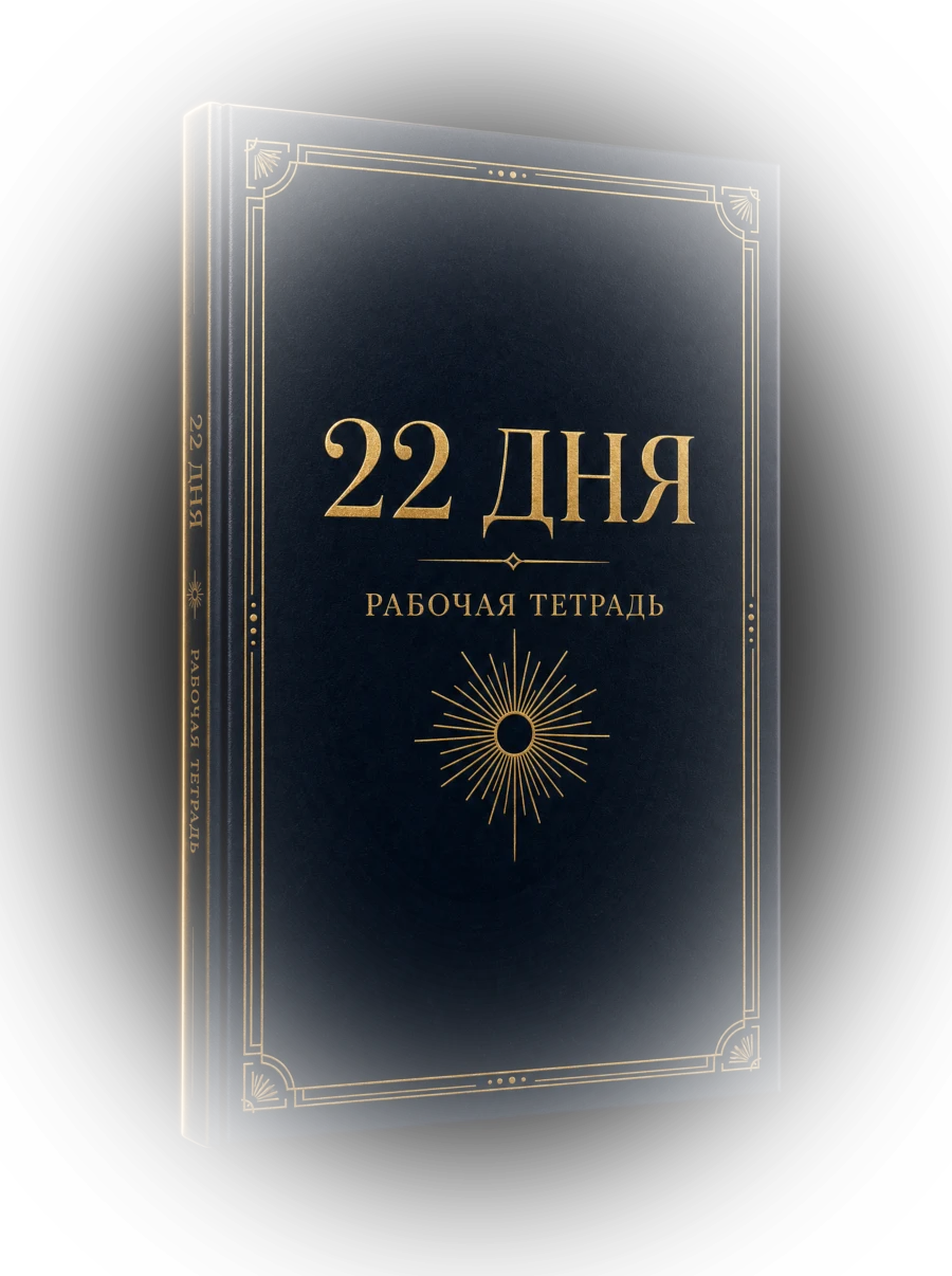 Рабочая тетрадь «22 дня»